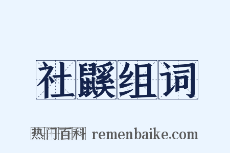 社鼷组词是什么意思的图片